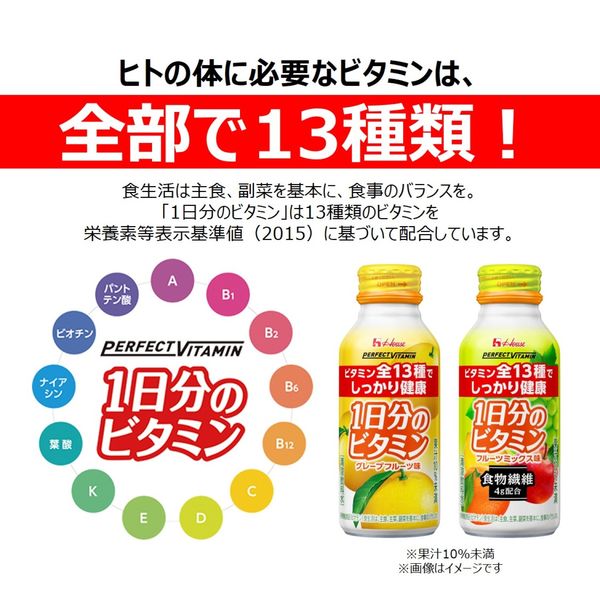 ハウスウェルネスフーズ PERFECT VITAMIN 1日分のビタミン 食物繊維 フルーツミックス味　1箱 （ 30本入 ）　飲料 ドリンク ビタミン 健康 美容 兵庫県 伊丹市