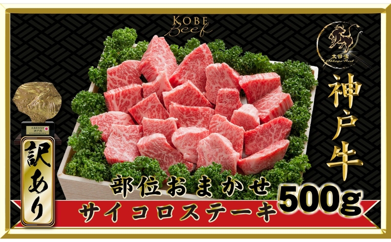 神戸ビーフ ITDS3 不揃いのサイコロステーキ 500g 神戸牛 肩ロース ロース かた もも ステーキ 訳あり サイコロステーキ 牛肉 太田家 肉 冷凍 神戸肉 兵庫県 伊丹市 お肉