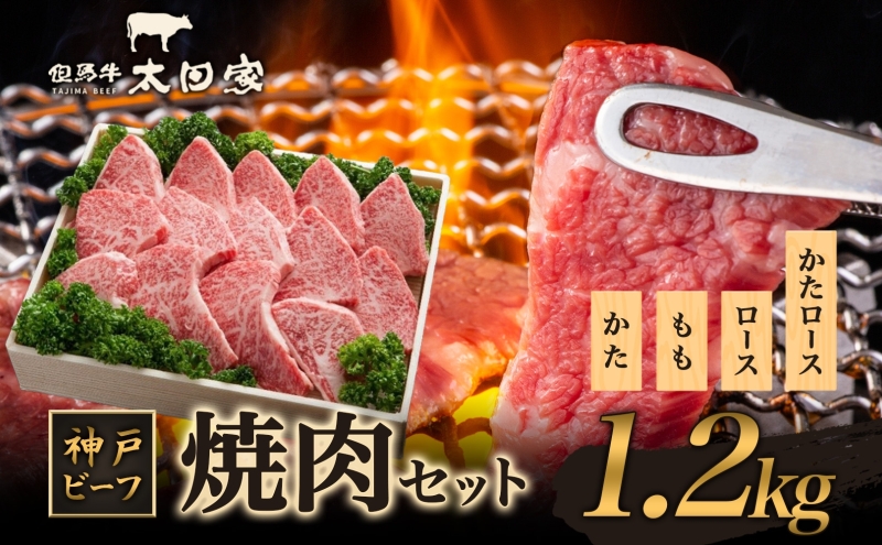 神戸ビーフ ITYS5 焼肉用 セット 1.2kg ( 肩ロース・ロース 600g かた・もも 600g ) 神戸牛 焼肉 太田家 肉 焼き肉 やきにく BBQ 牛肉 肉 冷凍 神戸肉 兵庫県 伊丹市