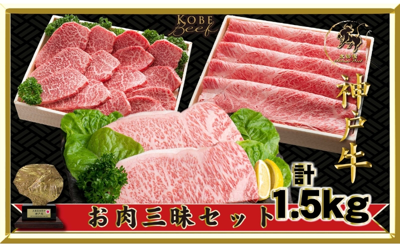 神戸ビーフ ITLS10 お肉三昧 セット 1500g ( ロースステーキ250g×2 しゃぶしゃぶ すき焼き用 かた・もも 500g 焼肉用 かた・もも 500g ) 神戸牛 BBQ 太田家 牛肉 肉 冷凍 神戸肉 兵庫県 伊丹市 お肉