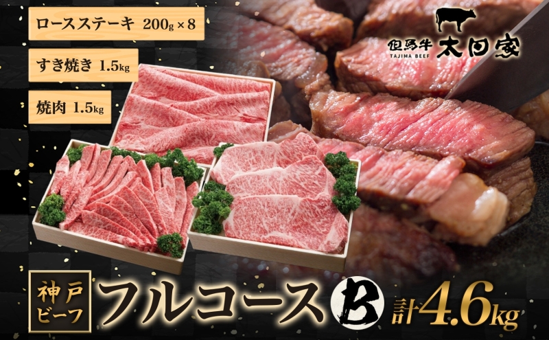 神戸ビーフ ITFC30 フルコースセット B 4.6kg ( しゃぶしゃぶ・すき焼き用 1.5kg 焼肉用 1.5kg ロースステーキ 200g×8 ) 神戸牛 しゃぶしゃぶ すき焼き 焼肉 BBQ ステーキ 太田家 牛肉 肉 冷凍 神戸肉 兵庫県 伊丹市