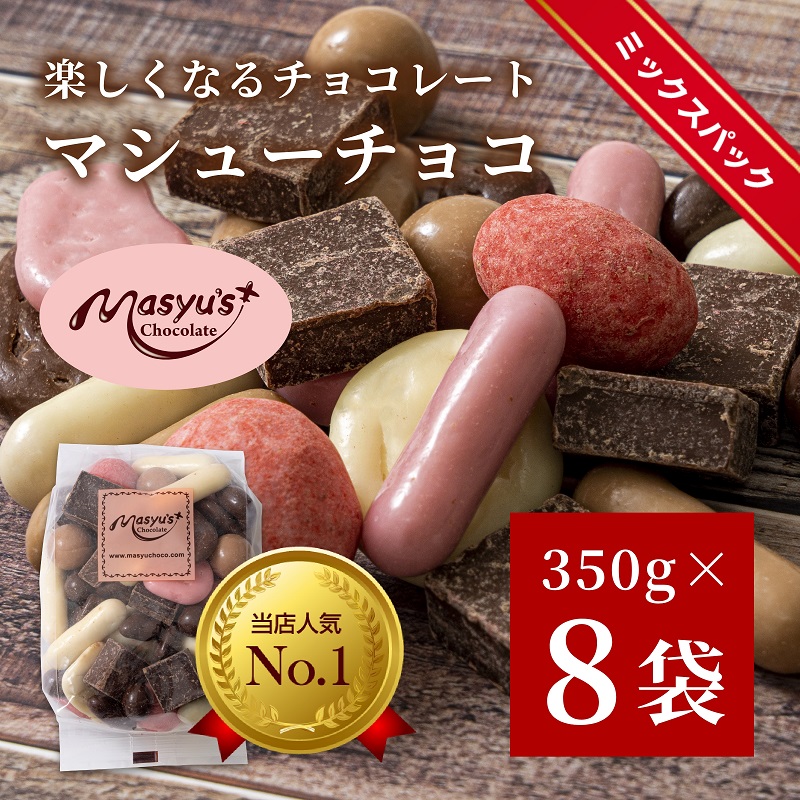 マシューチョコ 2.8kg　350ｇｘ8袋　11月～3月発送　チョコレート チョコ スイーツ お菓子 おかし 詰め合わせ セット 食べ比べ 約15種類 ギフト プレゼント 兵庫県 伊丹市