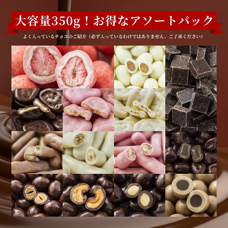 マシューチョコ 2.8kg　350ｇｘ8袋　11月～3月発送　チョコレート チョコ スイーツ お菓子 おかし 詰め合わせ セット 食べ比べ 約15種類 ギフト プレゼント 兵庫県 伊丹市