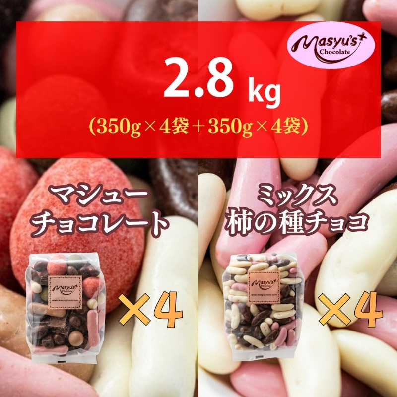 マシューチョコ＆ミックス柿の種チョコ　350ｇｘ各4袋　合計8袋・2.8kg　11月～3月発送　チョコレート チョコ ミックス 柿の種 スイーツ お菓子 おかし おつまみ セット 食べ比べ ギフト 兵庫県 伊丹市