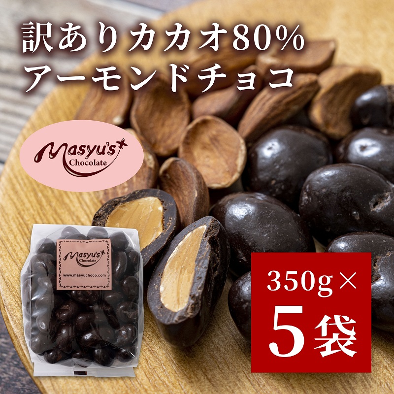 訳ありカカオ80％アーモンドチョコ　350ｇｘ5袋　1750ｇ　4月～10月発送　訳あり チョコレート チョコ アーモンド カカオ 80% カカオ80 高カカオ スイーツ お菓子 おかし 規格外 不揃い 兵庫県 伊丹市