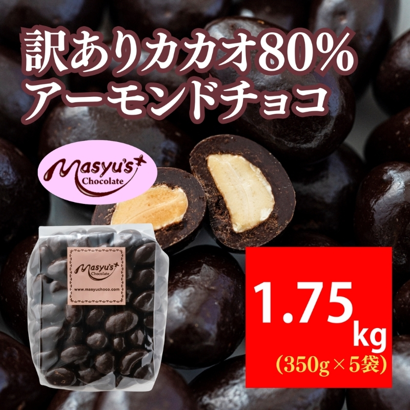 訳ありカカオ80％アーモンドチョコ　350ｇｘ5袋　1750ｇ　4月～10月発送　訳あり チョコレート チョコ アーモンド カカオ 80% カカオ80 高カカオ スイーツ お菓子 おかし 規格外 不揃い 兵庫県 伊丹市