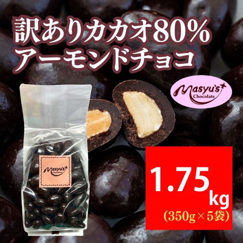 訳ありカカオ80％アーモンドチョコ　350ｇｘ5袋　1750ｇ　4月～10月発送　訳あり チョコレート チョコ アーモンド カカオ 80% カカオ80 高カカオ スイーツ お菓子 おかし 規格外 不揃い 兵庫県 伊丹市