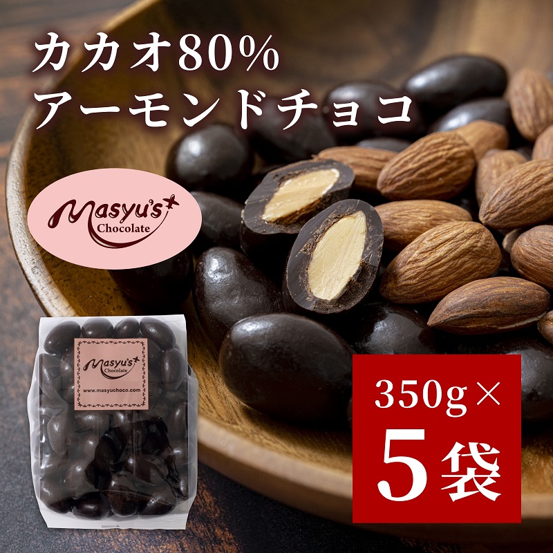 カカオ80％アーモンドチョコ　350ｇｘ5袋　1750ｇ　11月～3月発送　チョコレート チョコ アーモンド カカオ 80% カカオ80 高カカオ スイーツ お菓子 おかし ギフト プレゼント 兵庫県 伊丹市