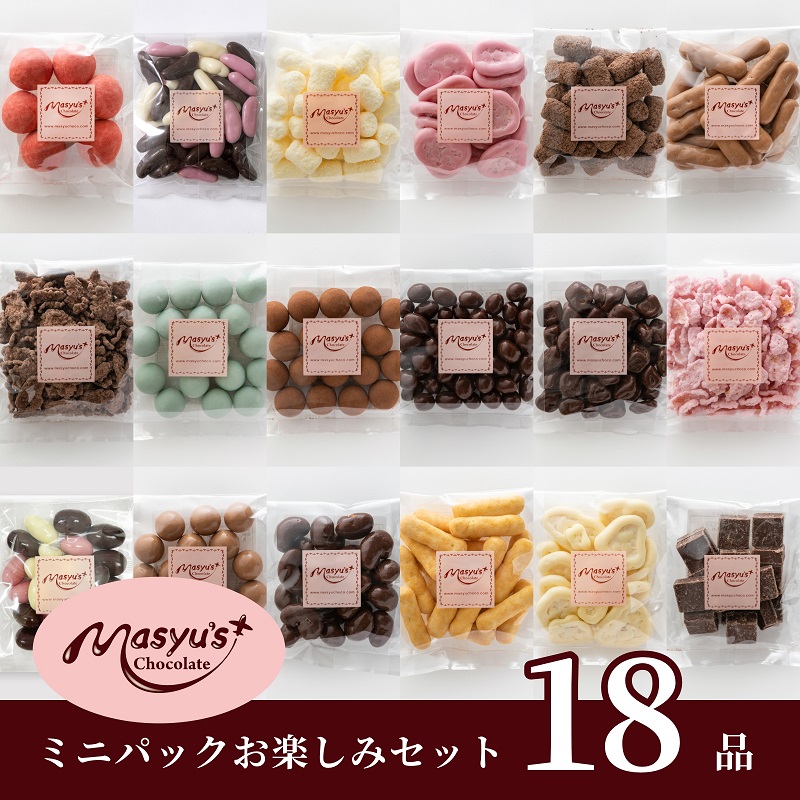 チョコレート ミニパック お楽しみセット 18品 4月～10月発送 チョコレート チョコ スイーツ お菓子 おかし お楽しみ 詰め合わせ ミニパック セット 食べ比べ ギフト プレゼント 兵庫県 伊丹市