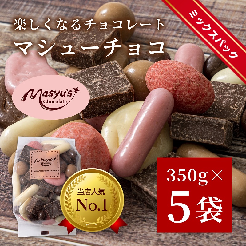 マシューチョコ　1750ｇ　350ｇｘ5袋　4月～10月発送　チョコレート チョコ スイーツ お菓子 おかし 詰め合わせ セット 食べ比べ 約15種類 ギフト プレゼント 兵庫県 伊丹市