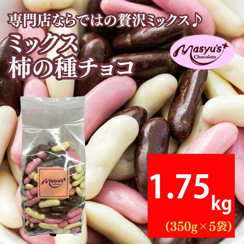 ミックス柿の種チョコ　350ｇｘ5袋　1750ｇ　4月～10月発送　チョコレート チョコ ミックス 柿の種 スイーツ お菓子 おかし おつまみ セット 食べ比べ ギフト 兵庫県 伊丹市