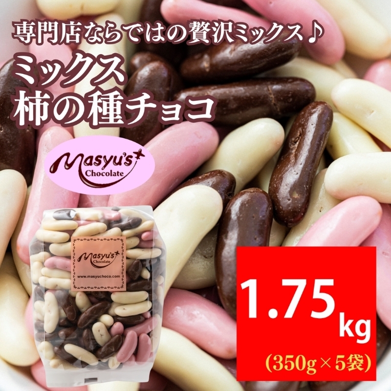 ミックス柿の種チョコ　350ｇｘ5袋　1750ｇ　4月～10月発送　チョコレート チョコ ミックス 柿の種 スイーツ お菓子 おかし おつまみ セット 食べ比べ ギフト 兵庫県 伊丹市