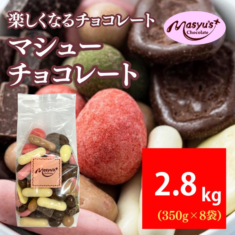 マシューチョコ 2.8kg　350ｇｘ8袋　4月～10月発送　チョコレート チョコ スイーツ お菓子 おかし 詰め合わせ セット 食べ比べ 約15種類 ギフト プレゼント 兵庫県 伊丹市
