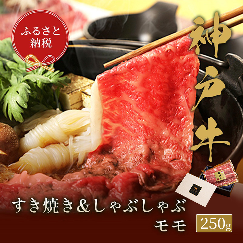 【和牛セレブ】 神戸牛　すき焼き & しゃぶしゃぶ セット 【 モモ 】 250g　すきやき 牛肉 肉 神戸ビーフ 神戸肉 兵庫県 伊丹市