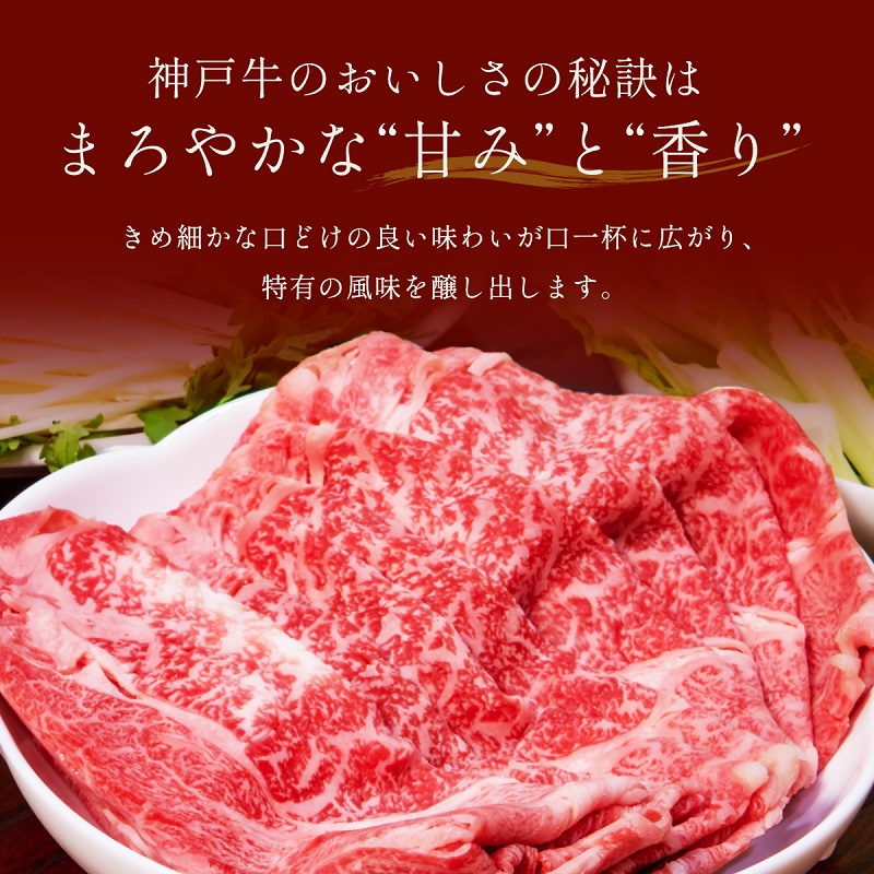 【和牛セレブ】 神戸牛　すき焼き & しゃぶしゃぶ セット 【 モモ 】 250g　すきやき 牛肉 肉 神戸ビーフ 神戸肉 兵庫県 伊丹市