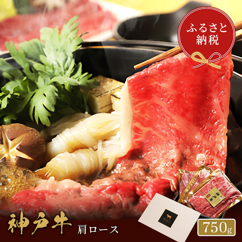 【和牛セレブ】 神戸牛　すき焼き & しゃぶしゃぶ セット 【 肩ロース 】 750g　ロース　すきやき 牛肉 肉 神戸ビーフ 神戸肉 兵庫県 伊丹市