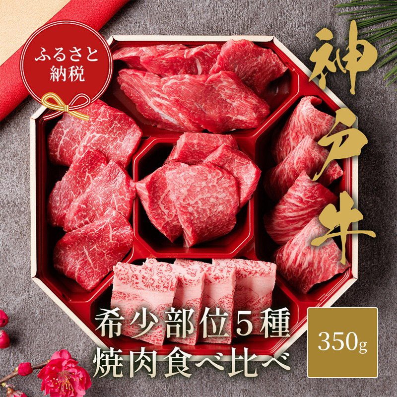 【和牛セレブ】 神戸牛 5種の希少部位 焼肉 食べ比べ 350g　希少部位 5種 食べ比べセット 焼き肉 やきにく BBQ 牛肉 肉 神戸ビーフ 神戸肉 兵庫県 伊丹市