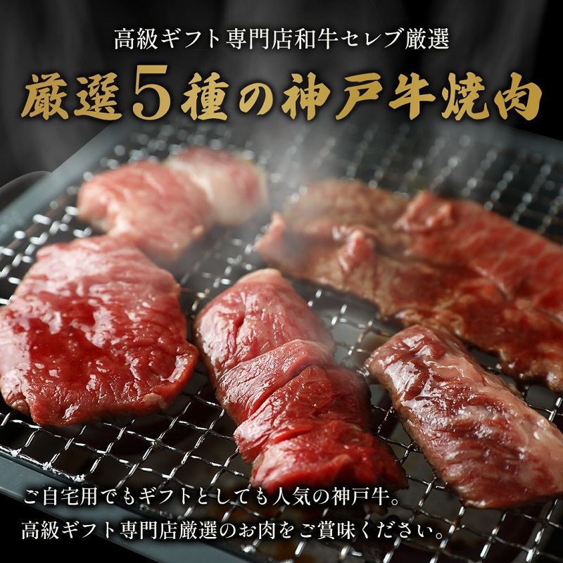 【和牛セレブ】 神戸牛 5種の希少部位 焼肉 食べ比べ 350g　希少部位 5種 食べ比べセット 焼き肉 やきにく BBQ 牛肉 肉 神戸ビーフ 神戸肉 兵庫県 伊丹市