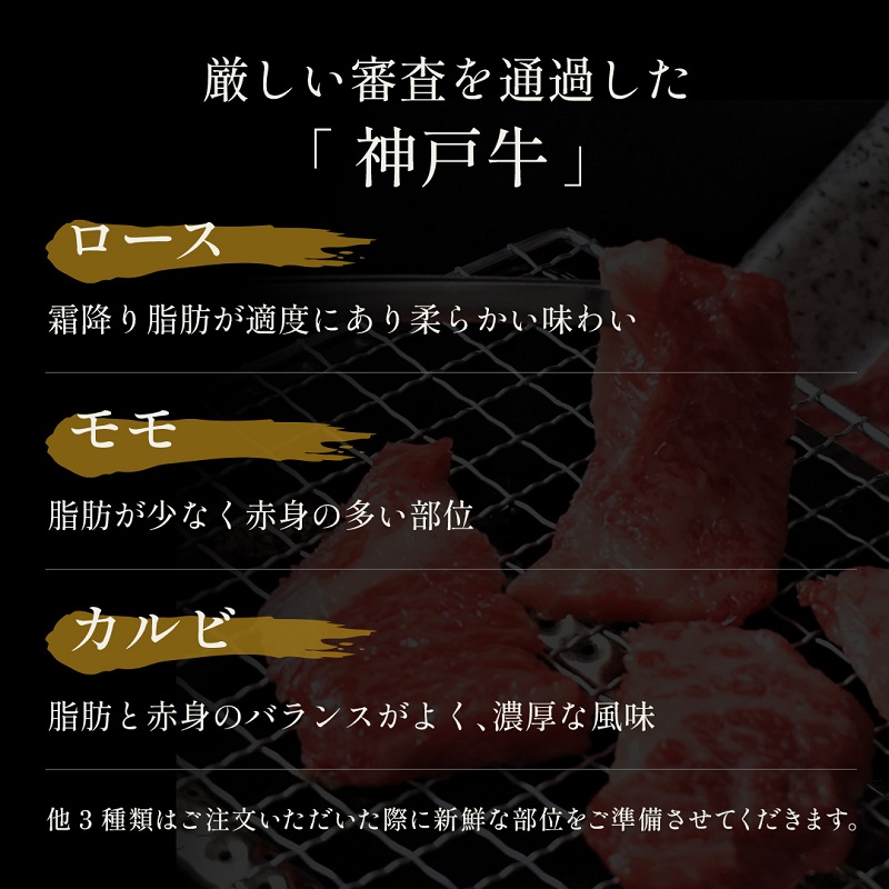 【和牛セレブ】 神戸牛 6種の希少部位 焼肉 食べ比べ 500g　希少部位 6種 食べ比べセット 焼き肉 やきにく BBQ 牛肉 肉 神戸ビーフ 神戸肉 兵庫県 伊丹市