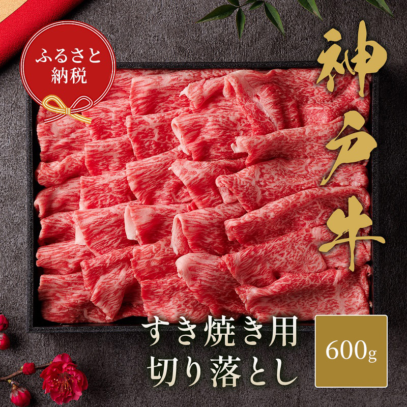 【和牛セレブ】 神戸牛 すき焼き 切り落とし 600g 【黒折箱入り】　切落し 折箱 折り箱 牛肉 肉 神戸ビーフ 神戸肉 兵庫県 伊丹市