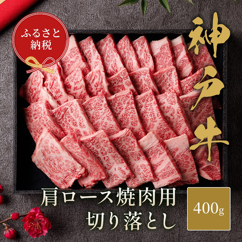 【和牛セレブ】 神戸牛 肩ロース 焼肉 切り落とし 400g【黒折箱入り】　焼き肉 やきにく BBQ 切落し ロース 折箱 折り箱 牛肉 肉 神戸ビーフ 神戸肉 兵庫県 伊丹市