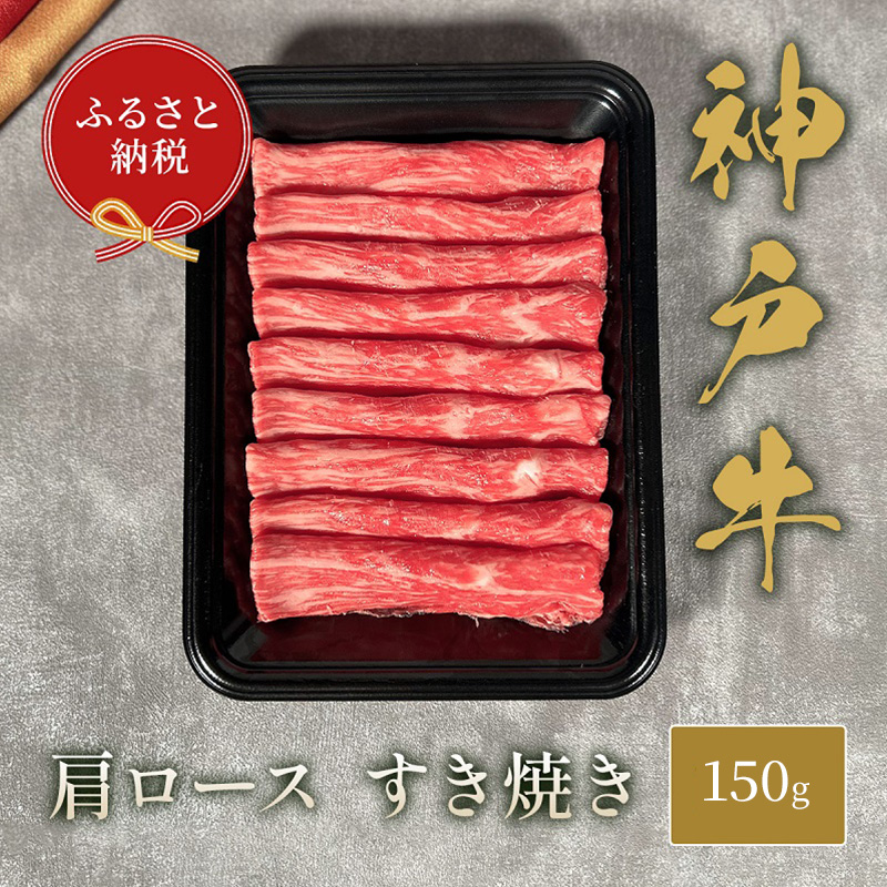 【和牛セレブ】 神戸牛  すき焼き ( 肩ロース ）150g　すきやき ロース 牛肉 肉 神戸ビーフ 神戸肉 兵庫県 伊丹市