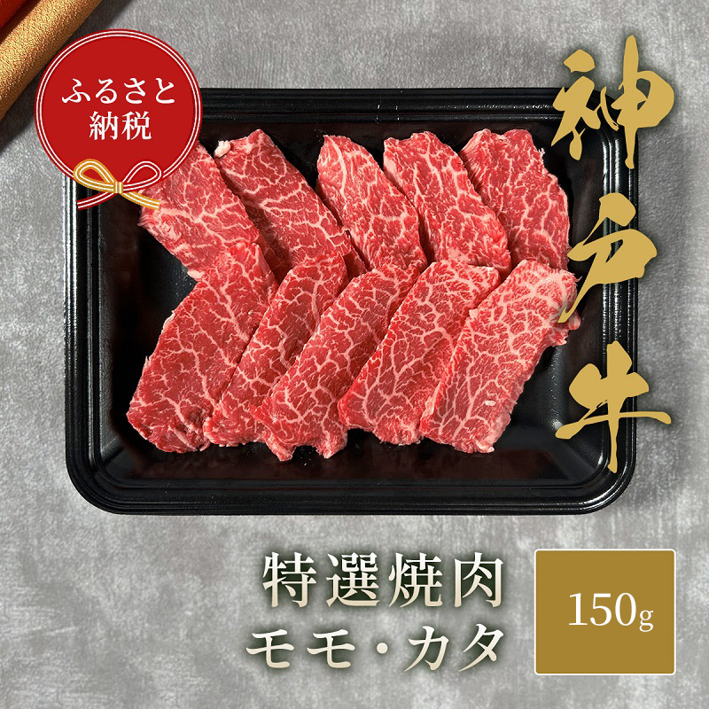 【和牛セレブ】 神戸牛 特選焼肉 （ モモ ・ カタ ） 150g　特選 焼き肉 やきにく BBQ もも 肩 牛肉 肉 神戸ビーフ 神戸肉 兵庫県 伊丹市