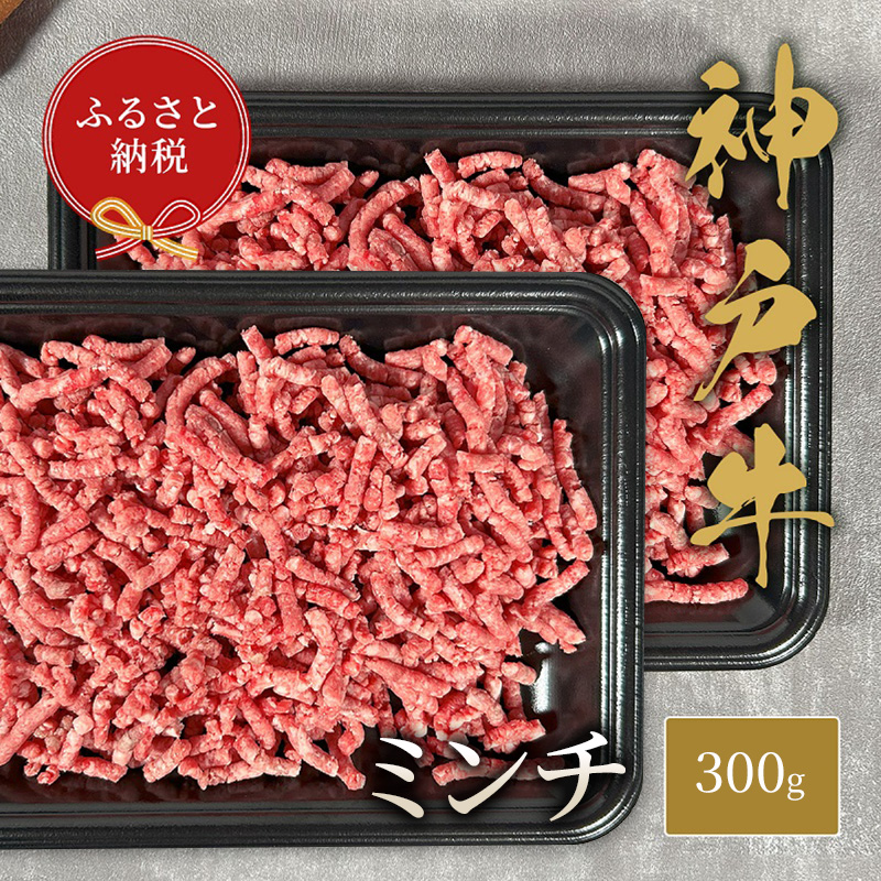 【和牛セレブ】 神戸牛 特選ミンチ肉 300g　 特選 ミンチ肉 ミンチ ハンバーグ ミートボール 100% 牛肉 肉 神戸ビーフ 神戸肉 兵庫県 伊丹市