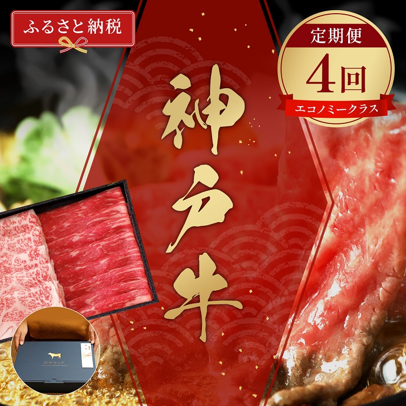 【和牛セレブ】 神戸牛 定期便 「エコノミークラス」（定期便4回）　定期 定期購入 牛肉 肉 神戸ビーフ 神戸肉 兵庫県 伊丹市