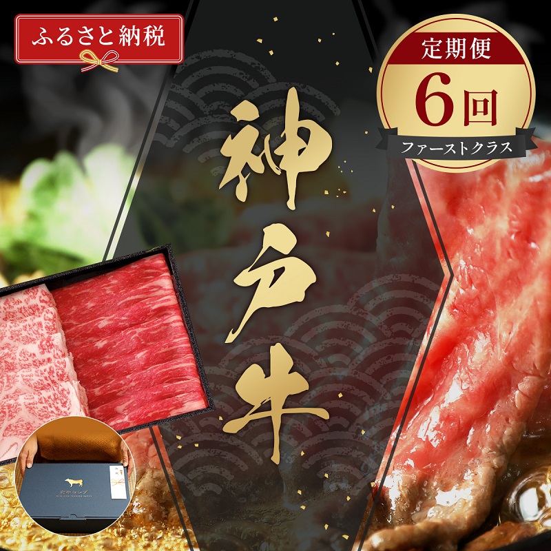 【和牛セレブ】 神戸牛 定期便 「ファーストクラス」（定期便6回）　定期 定期購入 牛肉 肉 神戸ビーフ 神戸肉 兵庫県 伊丹市