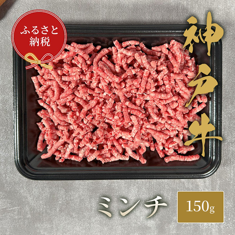 【和牛セレブ】 神戸牛 特選ミンチ肉 150g　 特選 ミンチ肉 ミンチ ハンバーグ ミートボール 100% 牛肉 肉 神戸ビーフ 神戸肉 兵庫県 伊丹市