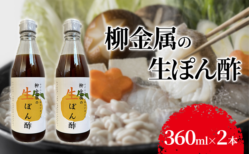 柳金属の生ぽん酢360ml×2本 ポン酢 ポンズ ゆず 柑橘 薬味 調味料 こだわり 贅沢 高知県 柚子 ユズ 鍋