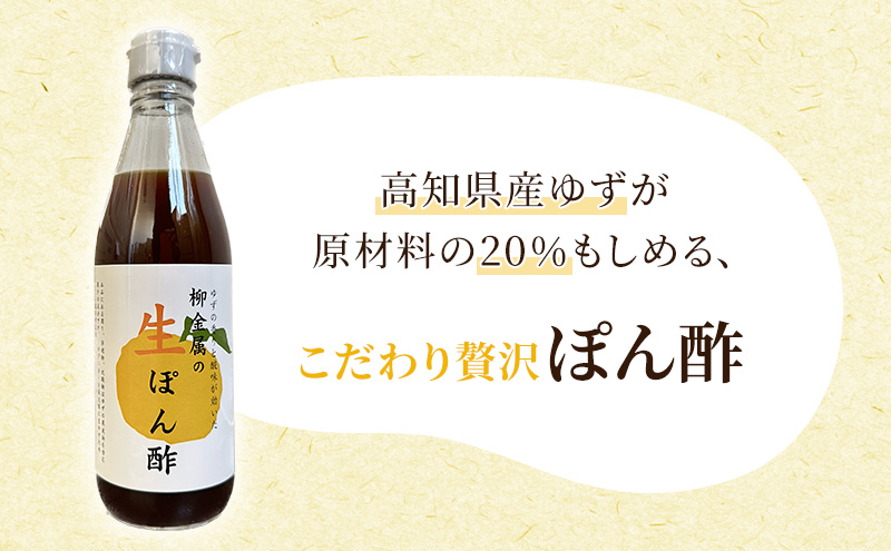 柳金属の生ぽん酢360ml×6本 ポン酢 ポンズ ゆず 柑橘 薬味 調味料 こだわり 贅沢 高知県 柚子 ユズ 鍋