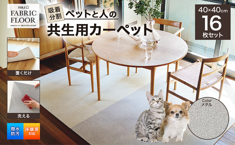 吸着分割ペットと人の共生用カーペット2.56平方メートル（40×40cm　16枚セット）＜メタル＞