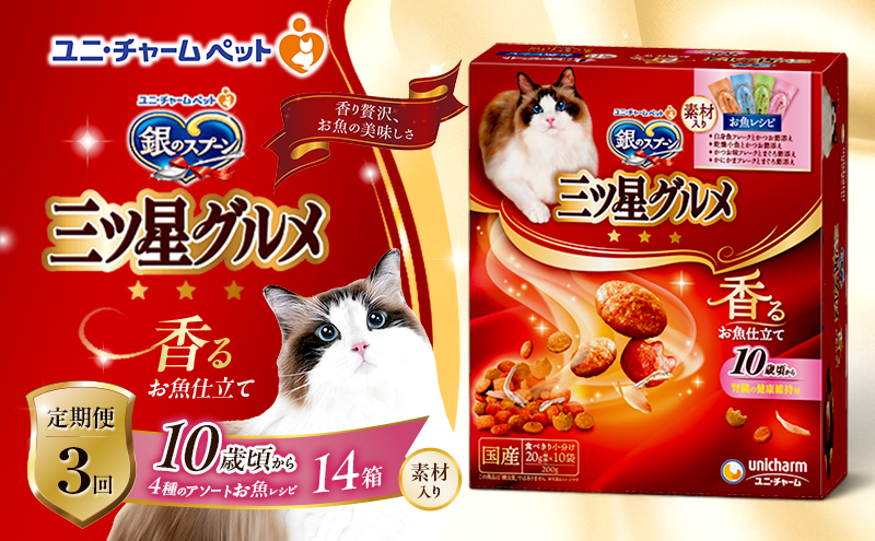 【定期便3回】銀のスプーン三ツ星グルメ 香るお魚仕立て10歳から4種のアソート素材入り お魚レシピ 200g×14箱 3ヶ月連続お届け ペットフード キャットフード 猫のごはん 猫用フード 猫 ペット