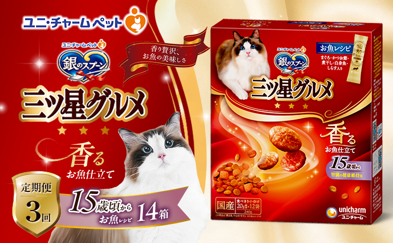 【定期便3回】銀のスプーン三ツ星グルメ 香るお魚仕立て15歳頃から お魚レシピ 240g×14箱 3ヶ月連続お届け ペットフード キャットフード 猫のごはん 猫用フード 猫 ペット