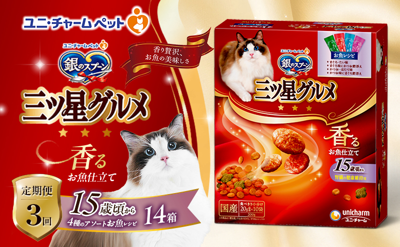 【定期便3回】銀のスプーン三ツ星グルメ 香るお魚仕立て15歳頃から4種のアソート お魚レシピ 200g×14箱 3ヶ月連続お届け ペットフード キャットフード 猫のごはん 猫用フード 猫 ペット