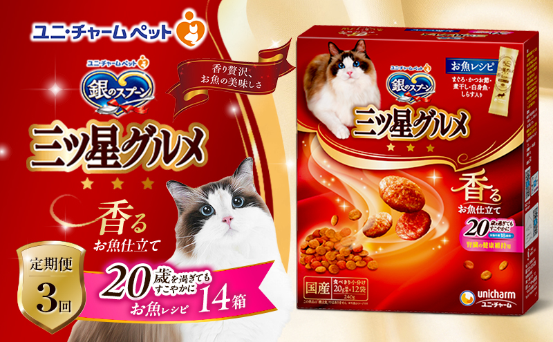 【定期便3回】銀のスプーン三ツ星グルメ 香るお魚仕立て20歳を過ぎてもすこやかに お魚レシピ 240g×14箱 3ヶ月連続お届け ペットフード キャットフード 猫のごはん 猫用フード 猫 ペット