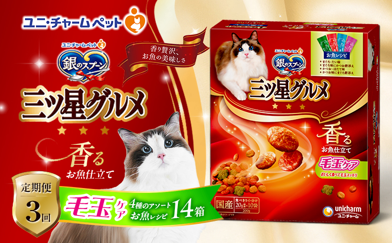 【定期便3回】銀のスプーン三ツ星グルメ 香るお魚仕立て毛玉ケア4種のアソート お魚レシピ 200g×14箱 3ヶ月連続お届け ペットフード キャットフード 猫のごはん 猫用フード 猫 ペット