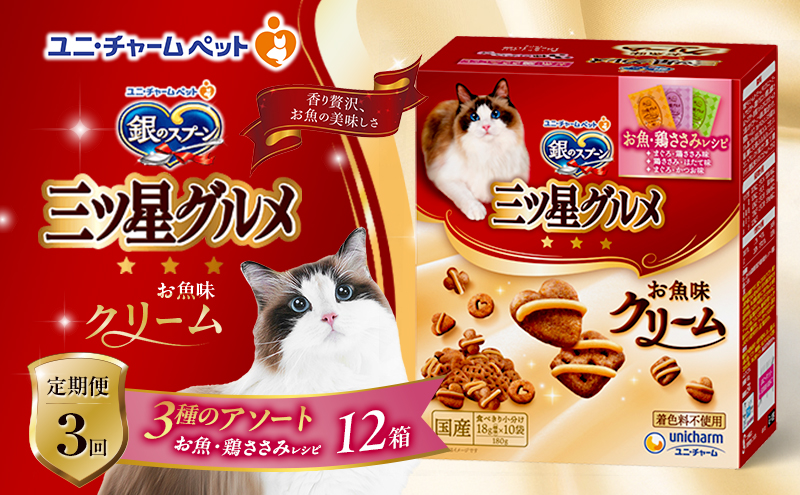【定期便3回】銀のスプーン三ツ星グルメ お魚クリームお魚・鶏ささみレシピ3種のアソート 180g×12箱 3ヶ月連続お届け ペットフード キャットフード 猫のごはん 猫用フード 猫 ペット
