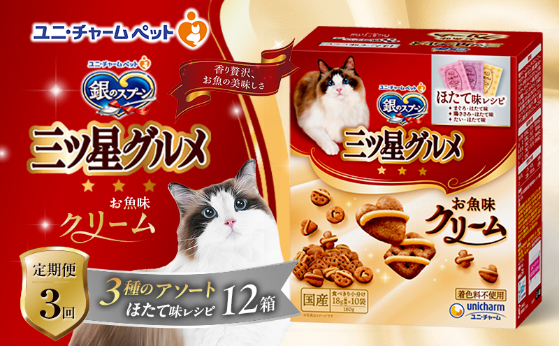 【定期便3回】銀のスプーン三ツ星グルメ お魚クリームほたて味レシピ3種のアソート 180g×12箱 3ヶ月連続お届け ペットフード キャットフード 猫のごはん 猫用フード 猫 ペット