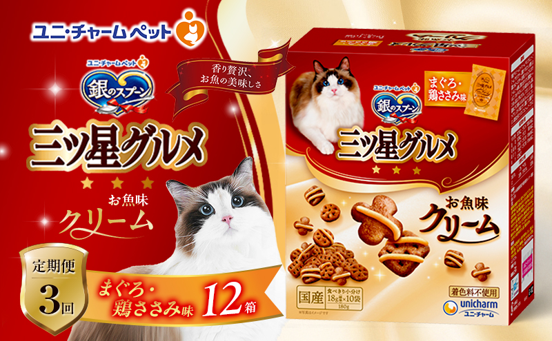 【定期便3回】銀のスプーン三ツ星グルメ お魚クリームまぐろ・鶏ささみ味 180g×12箱
