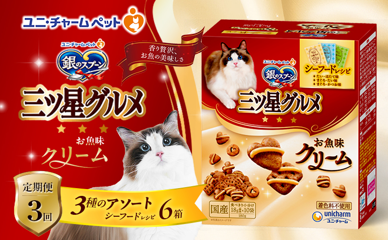 【定期便3回】銀のスプーン三ツ星グルメ お魚クリームシーフードレシピ3種のアソート 180g×6箱 3ヶ月連続お届け ペットフード キャットフード 猫のごはん 猫用フード 猫 ペット