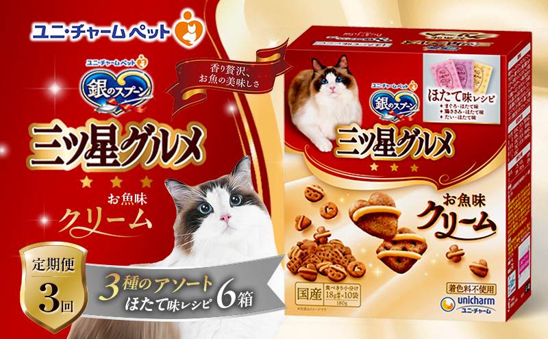 【定期便3回】銀のスプーン三ツ星グルメ お魚クリームほたて味レシピ3種のアソート 180g×6箱 3ヶ月連続お届け ペットフード キャットフード 猫のごはん 猫用フード 猫 ペット