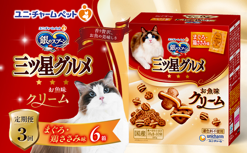 【定期便3回】銀のスプーン三ツ星グルメ お魚クリームまぐろ・鶏ささみ味 180g×6箱 3ヶ月連続お届け ペットフード キャットフード 猫のごはん 猫用フード 猫 ペット