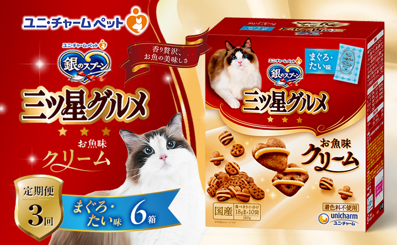 【定期便3回】銀のスプーン三ツ星グルメ お魚クリームまぐろ・たい味 180g×6箱 3ヶ月連続お届け ペットフード キャットフード 猫のごはん 猫用フード 猫 ペット