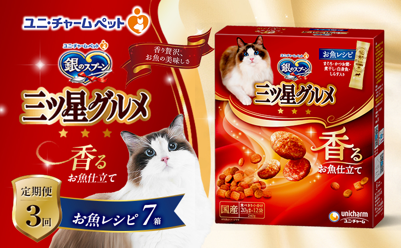 【定期便3回】銀のスプーン三ツ星グルメ 香るお魚仕立て お魚レシピ 240g×7箱 3ヶ月連続お届け ペットフード キャットフード 猫のごはん 猫用フード 猫 ペット