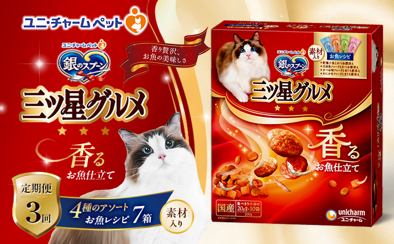 【定期便3回】銀のスプーン三ツ星グルメ 香るお魚仕立て4種のアソート素材入り お魚レシピ 200ｇ×7箱 3ヶ月連続お届け ペットフード キャットフード 猫のごはん 猫用フード 猫 ペット