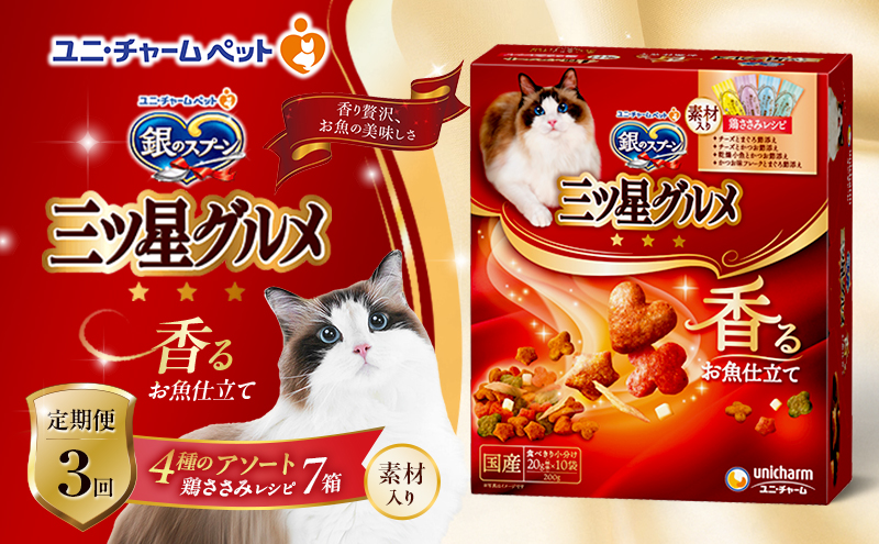 【定期便3回】銀のスプーン三ツ星グルメ 香るお魚仕立て4種のアソート素材入り 鶏ささみレシピ 200ｇ×7箱 3ヶ月連続お届け ペットフード キャットフード 猫のごはん 猫用フード 猫 ペット