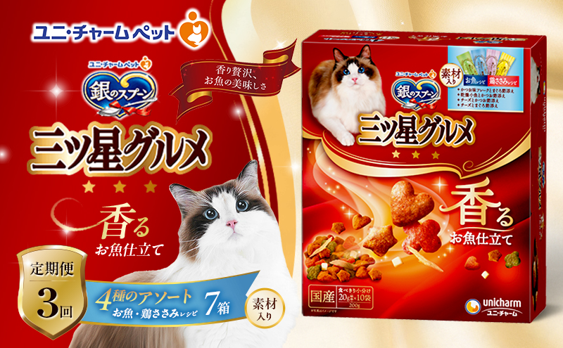 【定期便3回】銀のスプーン三ツ星グルメ 香るお魚仕立て4種のアソート素材入り お魚・鶏ささみレシピ 200g×7箱 3ヶ月連続お届け ペットフード キャットフード 猫のごはん 猫用フード 猫 ペット